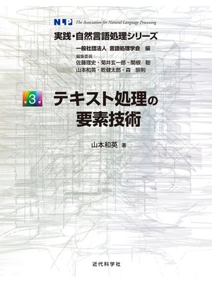 cover image of テキスト処理の要素技術